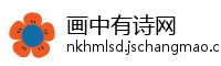 画中有诗网
